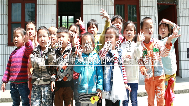 《我想立志做一颗星星》——2018年918搏天堂美好集团R.S公益计划展播