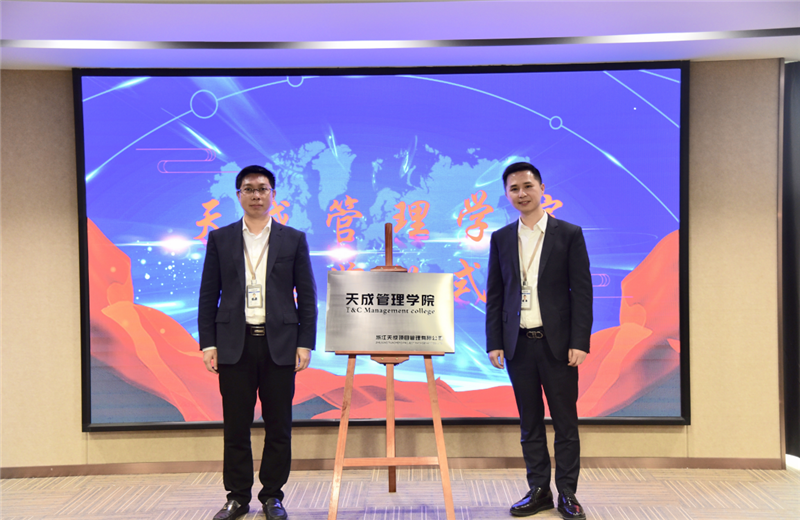 2019年7月24日，天成管理学院成立百日，公司举办百日纪念活动，回顾学院工作开展，宣贯学院架构、人才培养体系，并对内训师进行正式聘任。