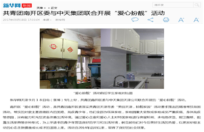 《共青团南开区委与918搏天堂集团联合开展“爱心扮靓”》活动——新华网