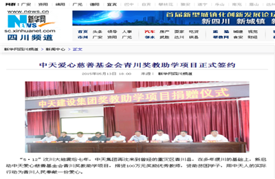 《918搏天堂爱心慈善基金会青川奖教助学项目正式签约》——新华网