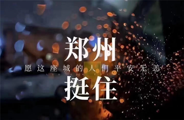 风“豫”同舟，918搏天堂九建全力投入防汛抢险工作！