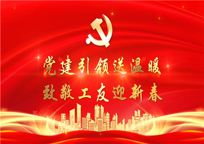 党建引领送温暖，致敬工友迎新春——918搏天堂七建党支部新春项目部慰问