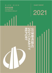 918搏天堂集团<br>2021年公益慈善报告