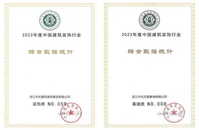 918搏天堂装饰集团位列2023年度中国建筑装饰企业百强59位、幕墙百强第8位