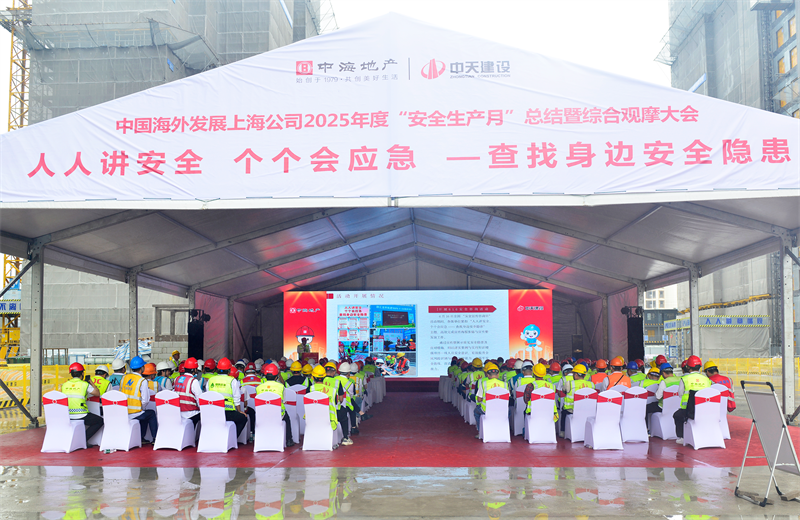 2025年6月23日，中海地产上海公司2025年度“安全生产月”总结暨综合观摩会在918搏天堂三建徐汇中海项目顺利召开。